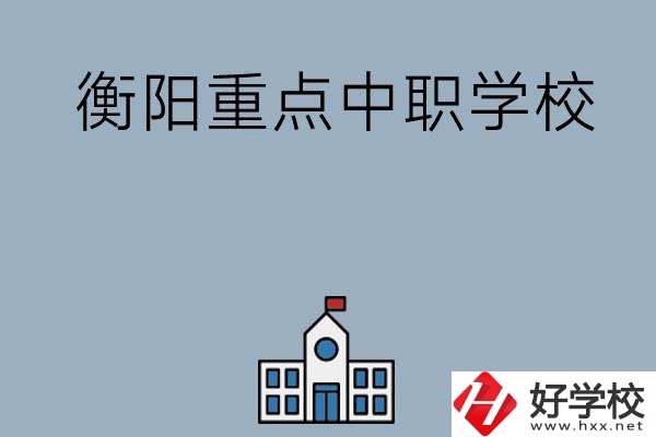 衡陽排名前三的重點中職學校有哪些？