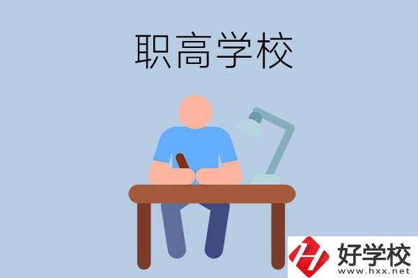 在郴州市讀什么職高學(xué)校比較好？