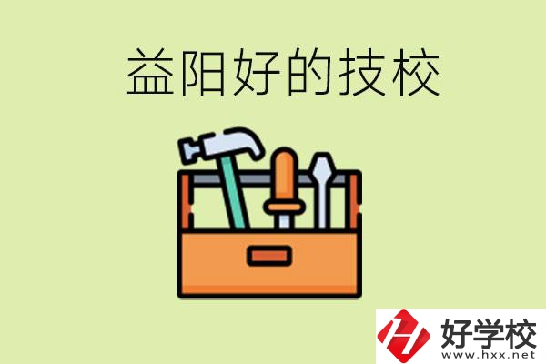 益陽(yáng)有哪些好的技校？學(xué)費(fèi)一期多少？
