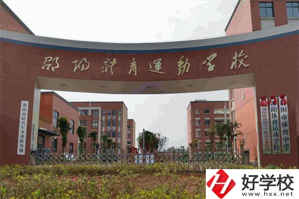 邵陽市體育運動學校辦學條件如何？有哪些專業(yè)？
