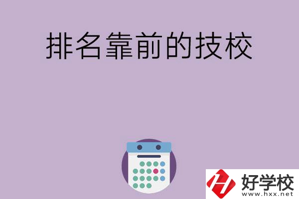 湖南排名比較靠前的技校有哪些？