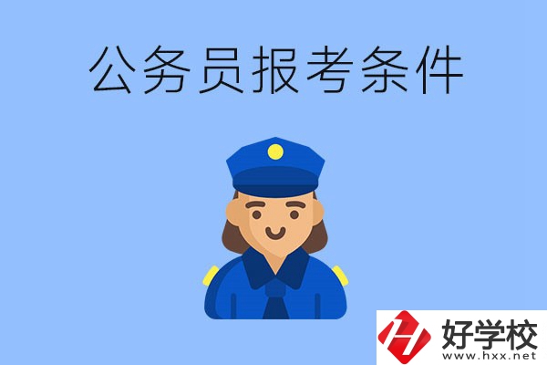 湖南中專畢業(yè)后可以考公嗎？有哪些報考條件？