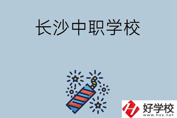 長沙的中職學(xué)校有哪些？哪家比較好？