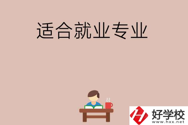 在長(zhǎng)沙上學(xué)選哪些專業(yè)更好就業(yè)？