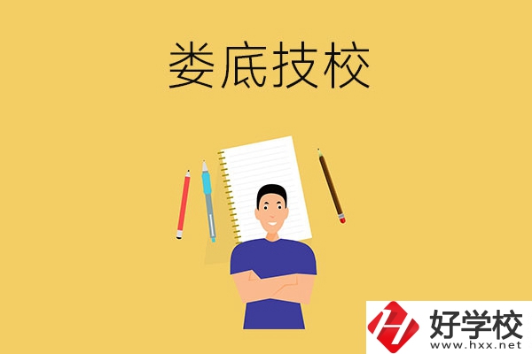 婁底有什么值得推薦的技校？