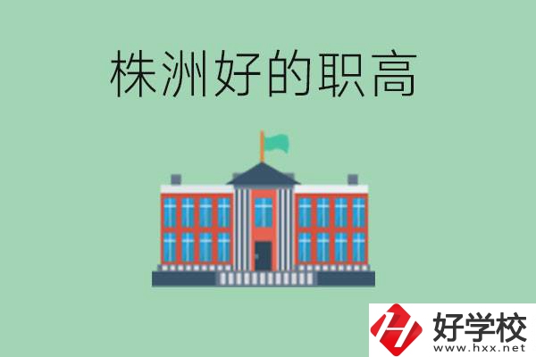株洲中考四百分可以上職高嗎？讀職高有未來(lái)嗎？