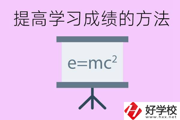 成績差的學(xué)生如何提高成績？張家界重點職校有哪些？