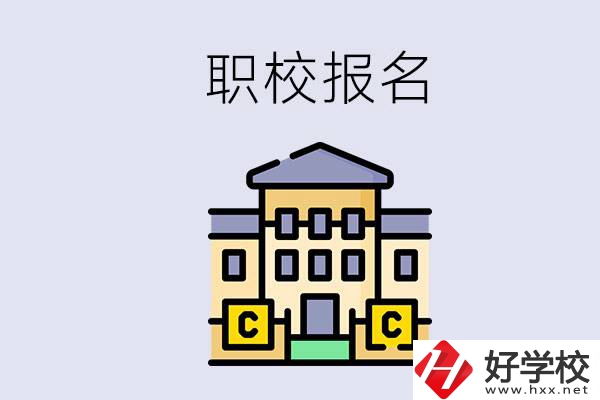 邵陽職校有哪些？中考后再去職校報(bào)名會不會太晚？