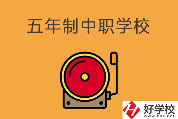 湘西有五年制的中職學校嗎？分別是哪幾所？