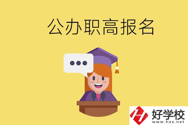 在邵陽(yáng)有哪些公辦職高？職高什么時(shí)候開(kāi)始報(bào)名？