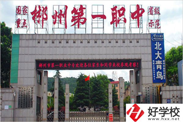 郴州市第一職中中專的學(xué)費是多少？貴不貴？