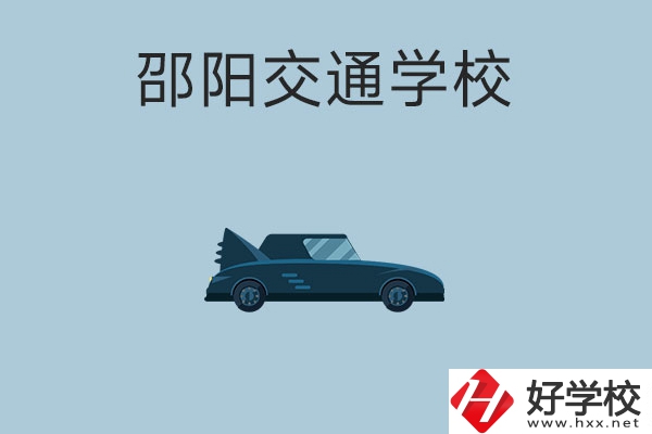 邵陽交通學校的特色專業(yè)有哪些？