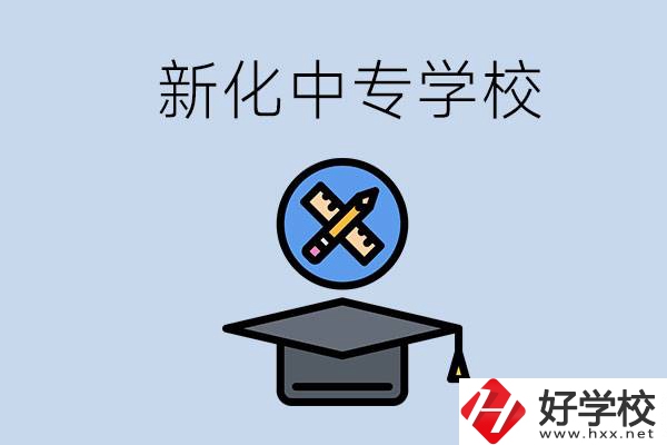 婁底新化的中專學(xué)校有哪些？學(xué)費(fèi)貴嗎？