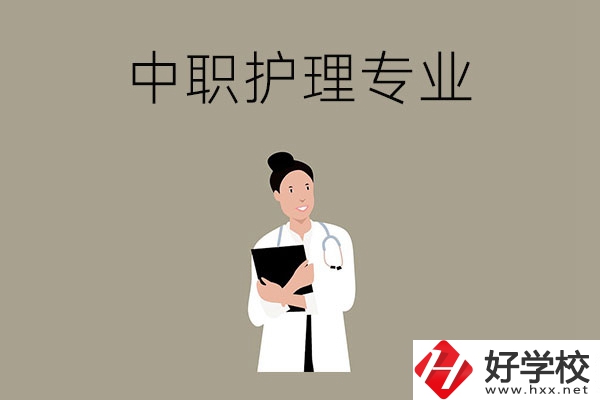 讀中等職業(yè)學(xué)校想學(xué)護理專業(yè)，推薦這三所學(xué)校