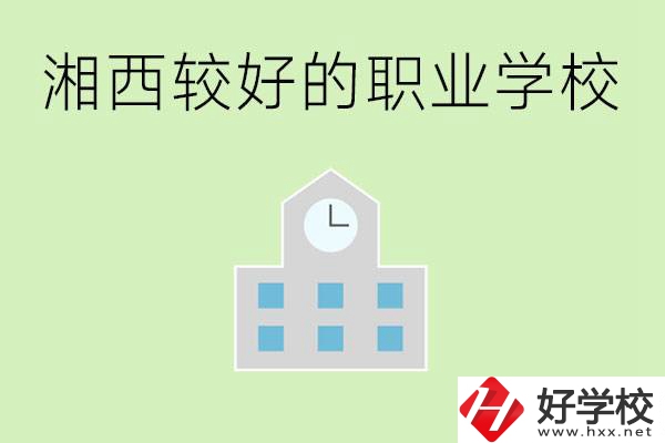 湘西初中畢業(yè)能讀哪些職業(yè)學(xué)校？有些什么好的專業(yè)？