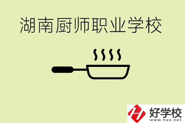 湖南有哪些廚師職校？學(xué)廚師大概要多少學(xué)費(fèi)？