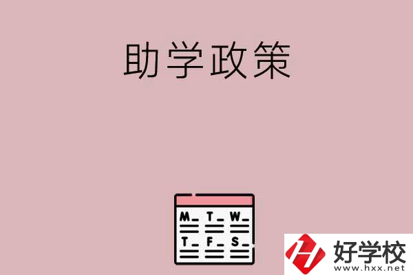 永州有哪些中職學校的助學政策比較好？