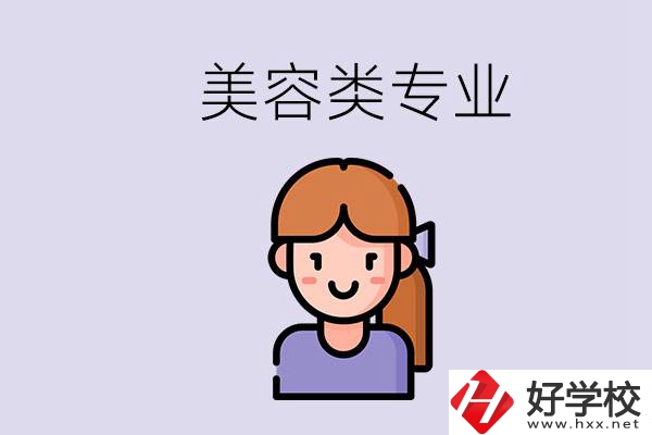 長沙有學美容類專業(yè)的職高學校嗎？學費是多少？
