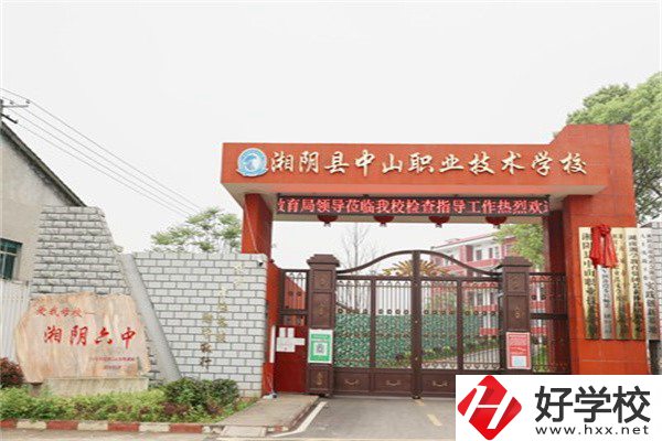 岳陽湘陰縣中山職業(yè)技術(shù)學(xué)校好不好？