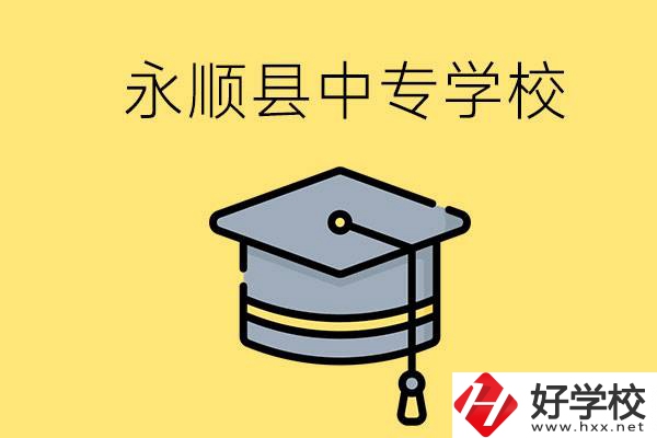 湘西永順縣有哪些中專學(xué)校？辦學(xué)怎么樣？