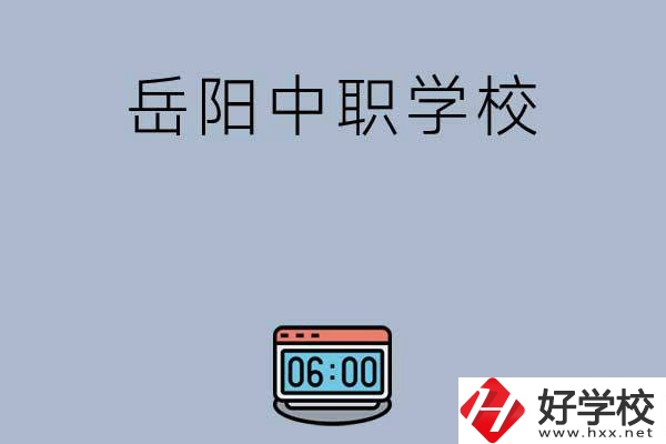 岳陽有哪些中職學(xué)校值得選擇？
