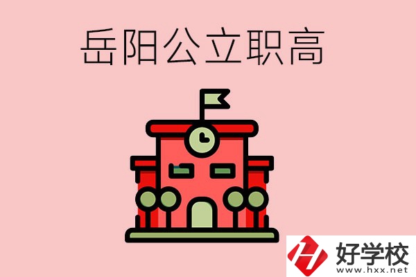 岳陽市的公立職高有哪些？就業(yè)率怎么樣？
