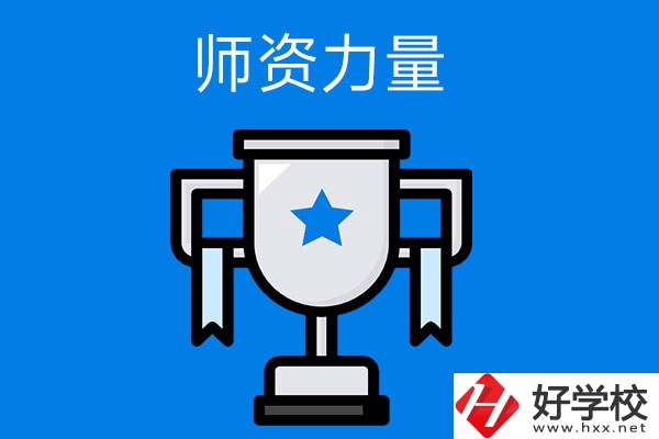 長沙哪所中職學(xué)校的師資力量與辦學(xué)能力比較強(qiáng)？