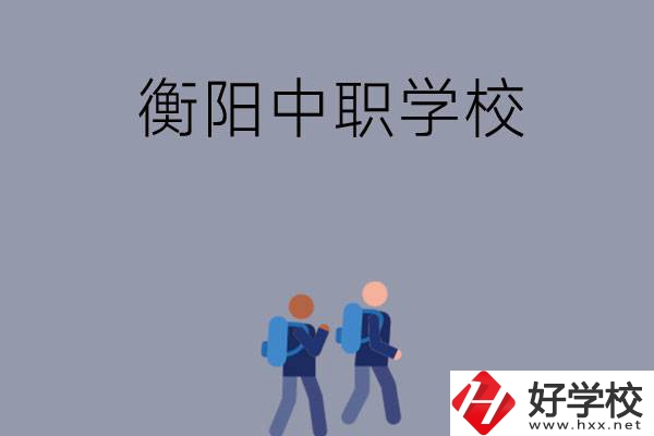想在衡陽(yáng)上中等職業(yè)學(xué)校，可以選擇哪些學(xué)校？