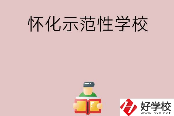 懷化有哪些省示范性中職學校？