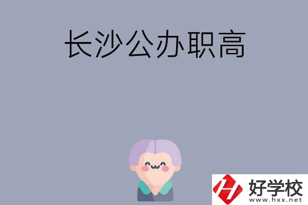 長(zhǎng)沙有哪些公辦職高？