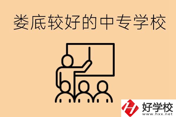 婁底讀中專限制戶籍嗎？有什么好的中專學校嗎？