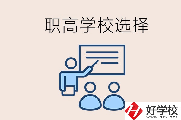 想在岳陽讀職高有哪些學(xué)校？怎么選學(xué)校？