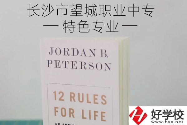 長(zhǎng)沙市望城職業(yè)中專的特色專業(yè)