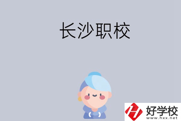 長(zhǎng)沙職校哪個(gè)好？招生專業(yè)都有哪些？