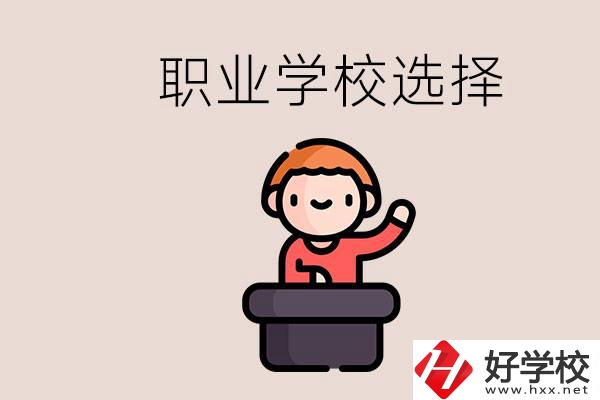 湘潭的職校怎么選？孩子考不上高中學(xué)什么專(zhuān)業(yè)好？