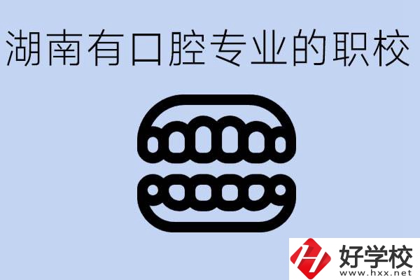 女生學(xué)口腔科專業(yè)好嗎？湖南有哪些職校有這個專業(yè)？