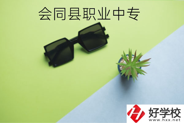 會(huì)同縣職業(yè)中專(zhuān)有哪些專(zhuān)業(yè)？學(xué)校怎么樣？