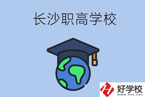 長(zhǎng)沙有哪些好一點(diǎn)的職高學(xué)校呢？