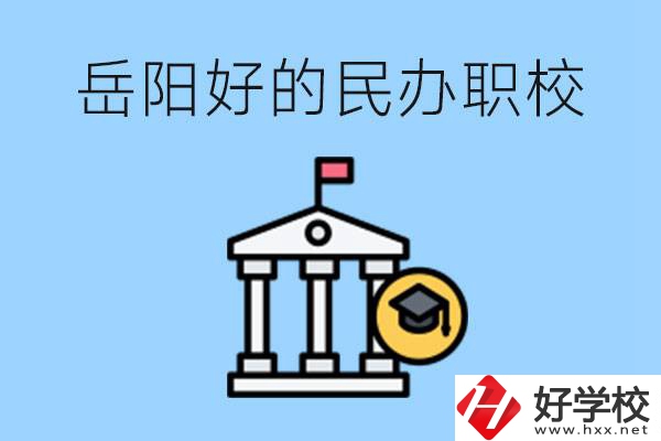 岳陽(yáng)有哪些好的民辦職校？學(xué)費(fèi)高嗎？