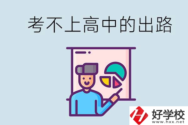 考不上高中最好的出路是什么？湘潭有沒有好學(xué)校？