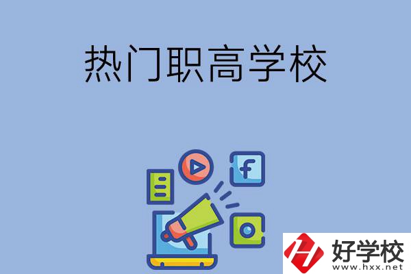 湘潭市有哪些熱門的職高學(xué)校？