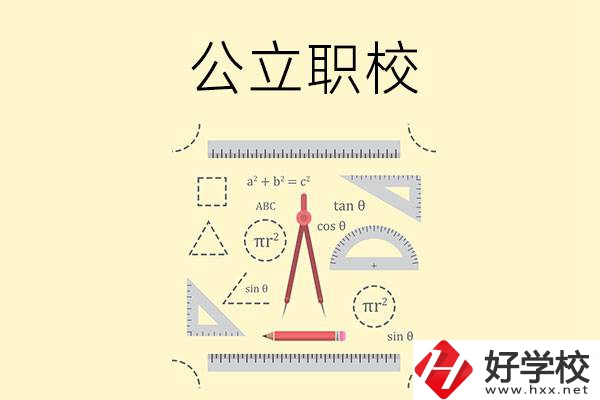 懷化有哪些值得推薦的公立職校？