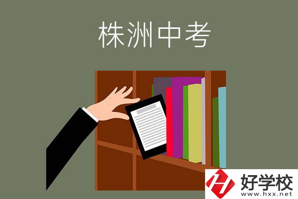 株洲中考300-400分能讀哪些公立學校？