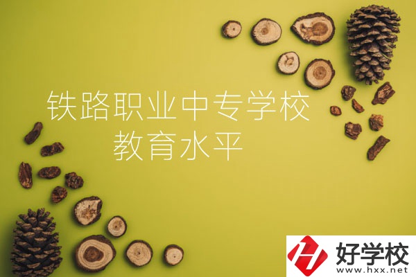 懷化鐵路職業(yè)中專學(xué)校怎么樣？教育水平如何？