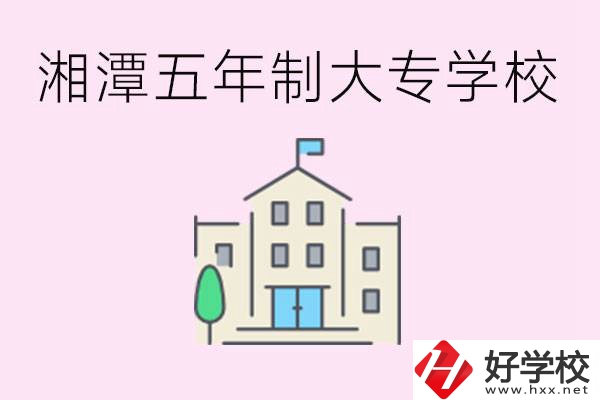 湘潭有五年制大專學(xué)校嗎？適合哪種人讀？