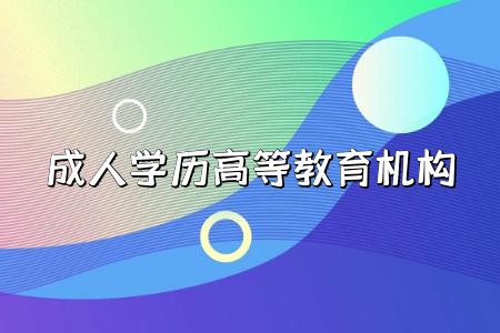 專科學(xué)歷貶值，要讀成人本科嗎