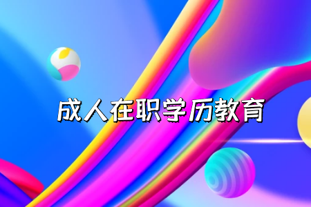 自學(xué)考試專(zhuān)升本要考哪些科目