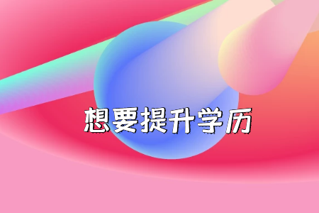 是否放棄高考上大?？肌皩２灞尽?？