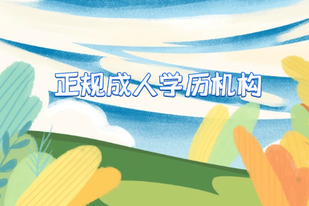 定位在一二線城市的有實力的大專?？茖W(xué)校有哪些？
