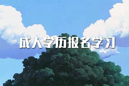 ?？茖W(xué)歷如何提升本科？或者考研？